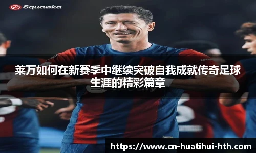 莱万如何在新赛季中继续突破自我成就传奇足球生涯的精彩篇章
