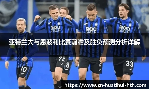 亚特兰大与恩波利比赛前瞻及胜负预测分析详解