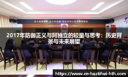 2017年防御正义与阿独立的较量与思考：历史背景与未来展望