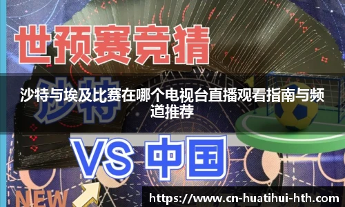 沙特与埃及比赛在哪个电视台直播观看指南与频道推荐