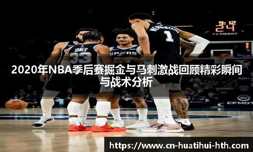 2020年NBA季后赛掘金与马刺激战回顾精彩瞬间与战术分析
