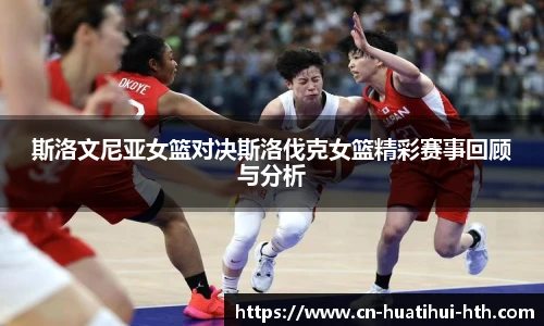 斯洛文尼亚女篮对决斯洛伐克女篮精彩赛事回顾与分析