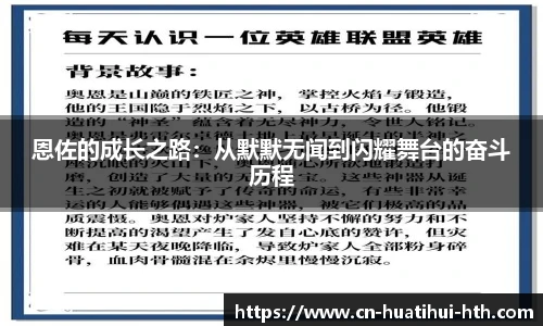 恩佐的成长之路：从默默无闻到闪耀舞台的奋斗历程
