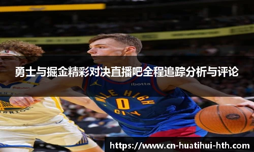 勇士与掘金精彩对决直播吧全程追踪分析与评论
