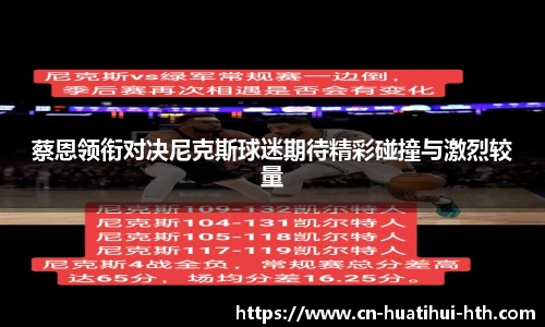 蔡恩领衔对决尼克斯球迷期待精彩碰撞与激烈较量