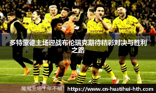 多特蒙德主场迎战布伦瑞克期待精彩对决与胜利之路
