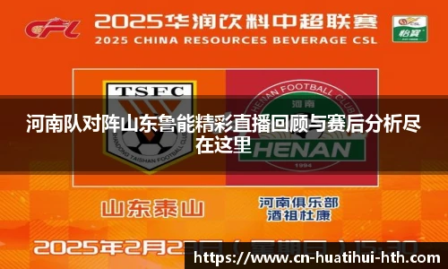 河南队对阵山东鲁能精彩直播回顾与赛后分析尽在这里