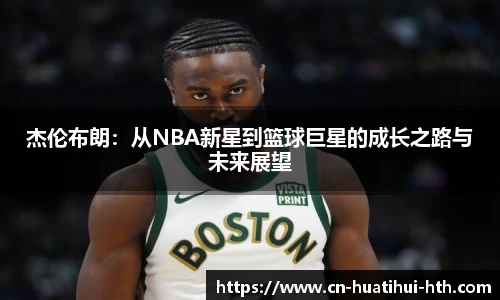杰伦布朗：从NBA新星到篮球巨星的成长之路与未来展望