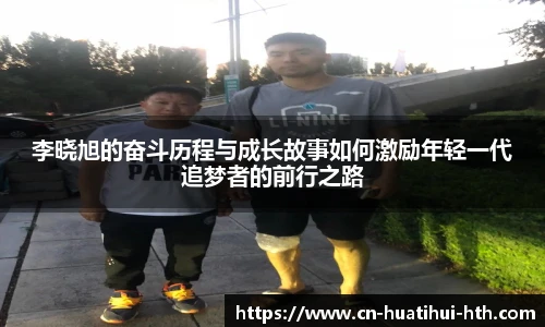 李晓旭的奋斗历程与成长故事如何激励年轻一代追梦者的前行之路