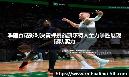 季前赛精彩对决黄蜂挑战凯尔特人全力争胜展现球队实力