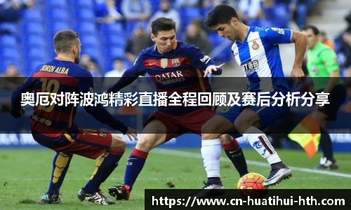 奥厄对阵波鸿精彩直播全程回顾及赛后分析分享