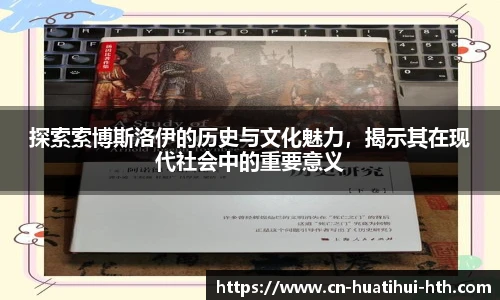 探索索博斯洛伊的历史与文化魅力，揭示其在现代社会中的重要意义