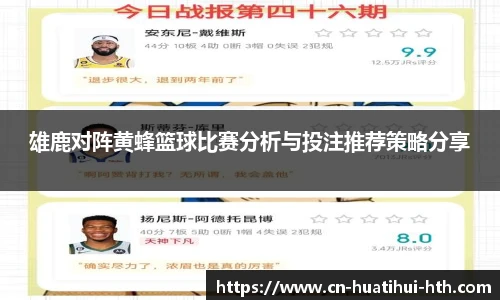 雄鹿对阵黄蜂篮球比赛分析与投注推荐策略分享