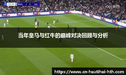 当年皇马与红牛的巅峰对决回顾与分析