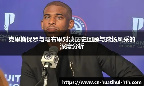 克里斯保罗与马布里对决历史回顾与球场风采的深度分析