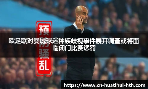 欧足联对曼城球迷种族歧视事件展开调查或将面临闭门比赛惩罚