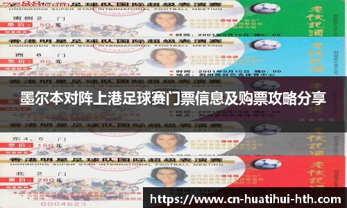 墨尔本对阵上港足球赛门票信息及购票攻略分享