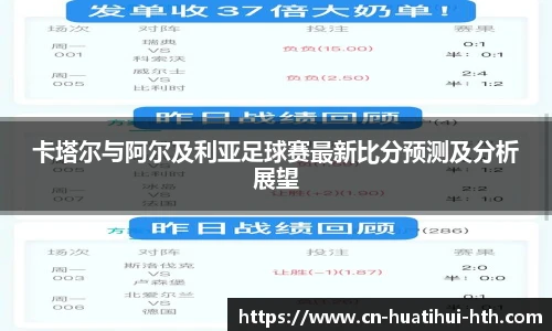 卡塔尔与阿尔及利亚足球赛最新比分预测及分析展望
