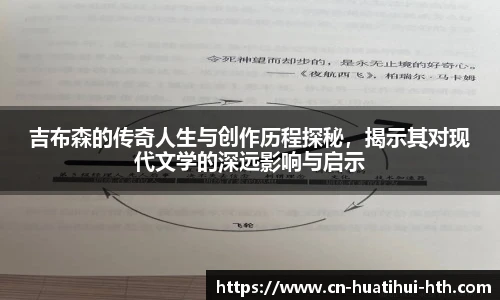 吉布森的传奇人生与创作历程探秘,揭示其对现代文学的深远影响与启示